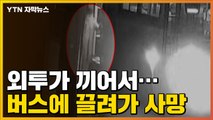 [자막뉴스] 버스 뒷문에 걸린 옷...그대로 출발해 승객 참변 / YTN