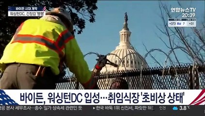 군인·철조망에 둘러싸인 워싱턴…긴장감 고조