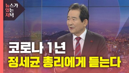 [뉴있저] 코로나19 국내 발생 1년, 총리에게 듣는다 / YTN