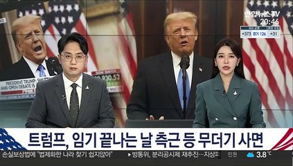 트럼프, 임기 끝나는 날 측근 등 무더기 사면