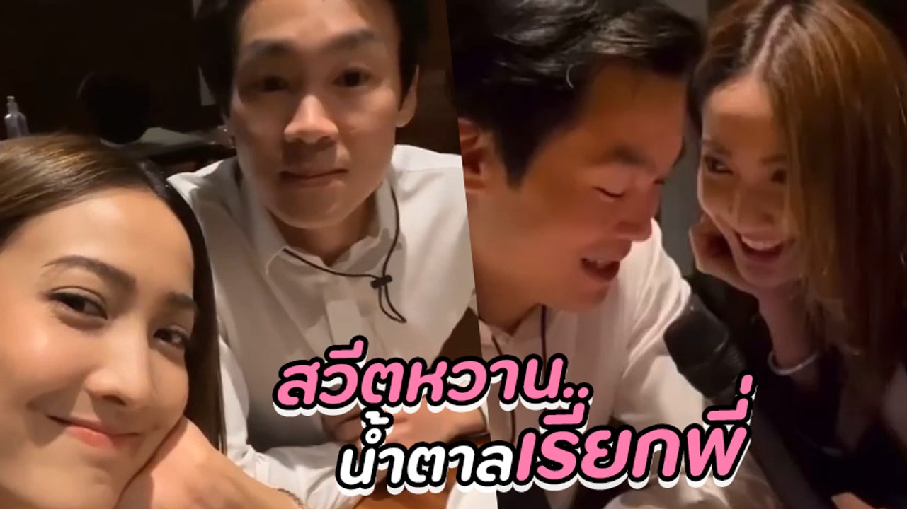 แต้ว ณฐพร มองตาหวาน ร้องเพลงคู่ ไฮโซณัย โมเมนต์นี้มันจิ้นมาก