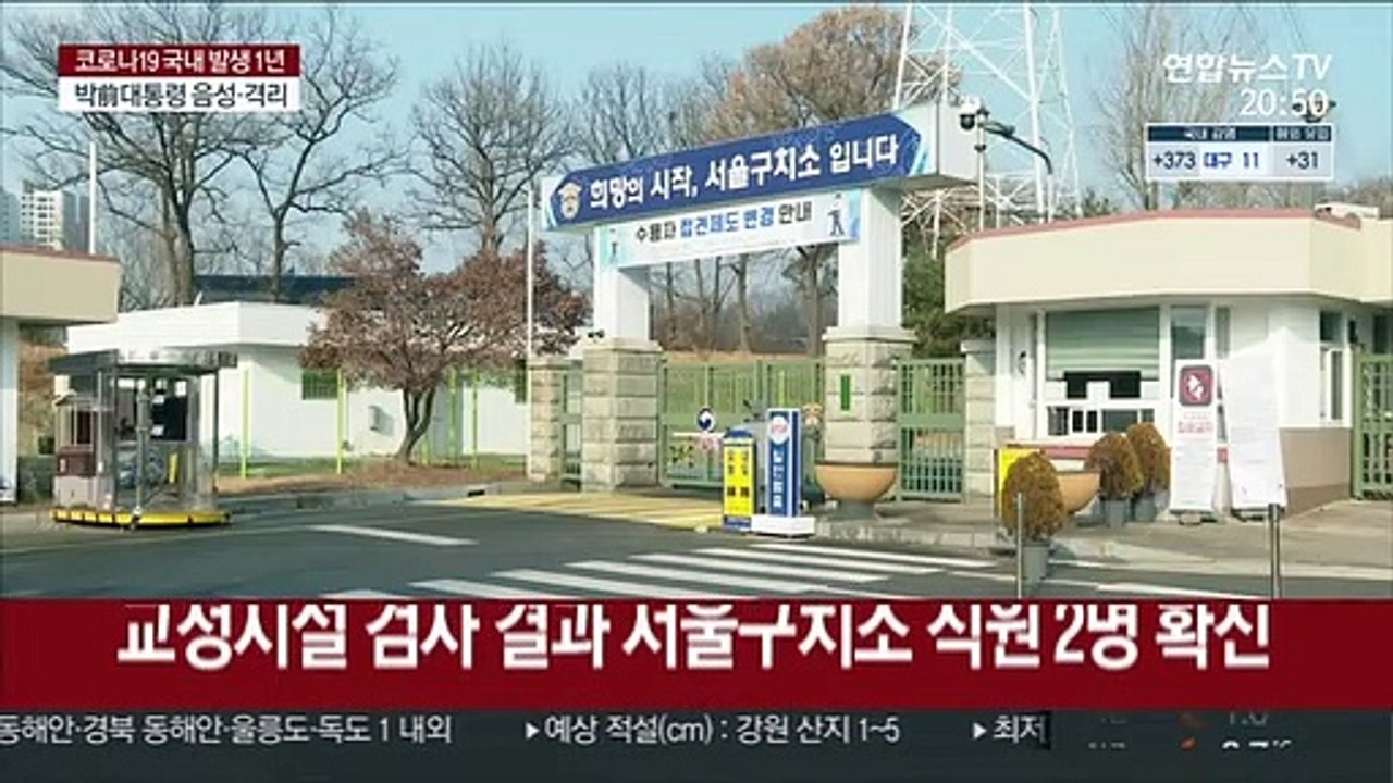 서울구치소 직원 2명 확진…밀접접촉 박근혜 음성