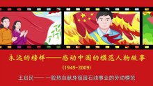 73王启民