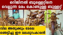 സമ്മതിക്കണം ഈ മലപ്പുറംകാരനെ..ഒറിജിനലിനെ വെല്ലുന്ന മര ബുള്ളറ്റ് | Oneindia Malayalam