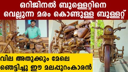 സമ്മതിക്കണം ഈ മലപ്പുറംകാരനെ..ഒറിജിനലിനെ വെല്ലുന്ന മര ബുള്ളറ്റ് | Oneindia Malayalam