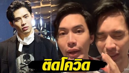 ดีเจมะตูม เผยติดเชื้อโควิด อัดคลิปผ่านอินสตาแกรม ลั่นขอโทษเพื่อนใกล้ตัว