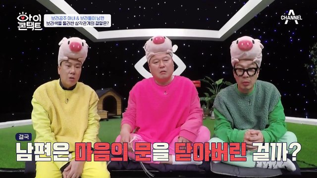 지금 날 행복하게 하는 건 보라색이야 아내의 대답에 눈맞춤 방을 나가버린 남편?!