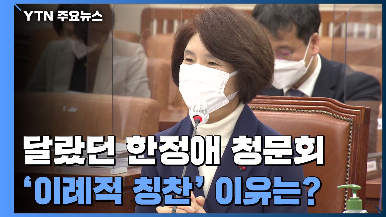 이런 청문회 있었나 "제일 잘된 인사"...숨은 의도는? / YTN