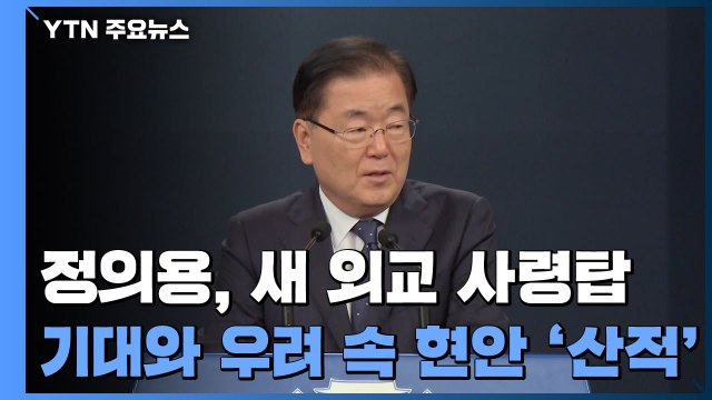 정의용, 새 외교 사령탑...기대와 우려 속 현안 '산적' / YTN
