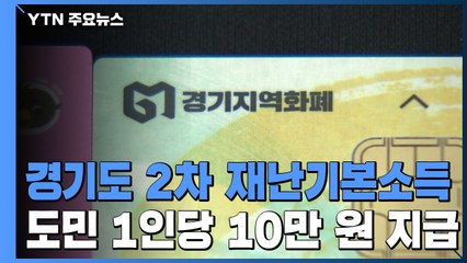 경기도, 전 도민에 10만 원씩 재난기본소득 지급 / YTN
