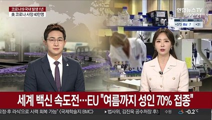 백신 접종에 박차…EU "여름까지 성인 70% 접종"