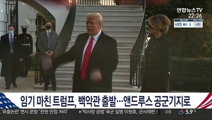 [현장연결] 임기 마친 트럼프 대통령, 백악관 출발…앤드루스 공군기지로