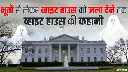 कितना ताकतवर और शक्तिशाली है White House? | Story of White House