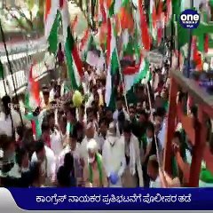 Bengaluru: Congress‌ ಪ್ರತಿಭಟನೆ, DK Sivakumar Siddaramaiah ವಶಕ್ಕೆ ಪಡೆದ ಪೊಲೀಸರು | Oneindia Kannada