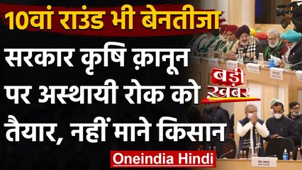 कृषि कानून को Temporary Ban पर तैयार सरकार, किसानों ने प्रस्ताव को किया नामंजूर | वनइंडिया हिंदी