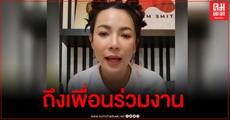 ดีเจต้นหอม ฝากถึงเพื่อนร่วมงานทุกคนหลังเพื่อนสนิท ดีเจมะตูม ติดโควิด-19