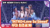 '컴백' 체리블렛 (Cherry Bullet), 'INTRO+Love So Sweet' 무대 최초공개!