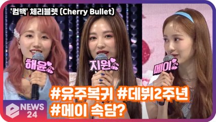 '컴백' 체리블렛 (Cherry Bullet), #유주복귀 #데뷔2주년 #메이 속담?