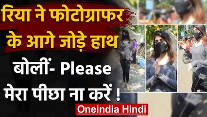 Rhea Chakraborty ने Photographers के आगे जोड़े हाथ, बोलीं-मेरे पीछे मत आना प्लीज | वनइंडिया हिन्दी