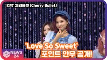'컴백' 체리블렛 (Cherry Bullet), 'Love So Sweet' 포인트 안무 공개!