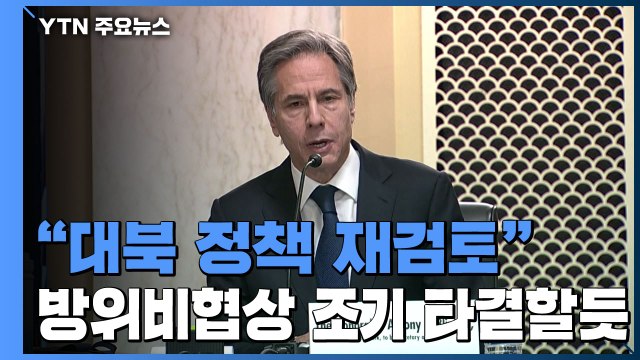 대북 정책 재검토 ‥ 한미 방위비 협상 조기 마무리 / YTN
