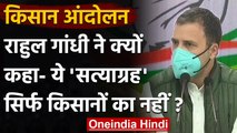 Rahul Gandhi बोले- Farm Laws का असर Middle Class पर पड़ेगा, अनाज के बढ़ेंगे दाम | वनइंडिया हिंदी