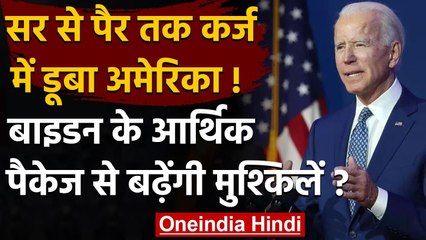 America पर भारी कर्ज, Joe Biden की Eocnomic Package से बढ़ेंगी मुश्किलें? | वनइंडिया हिंदी