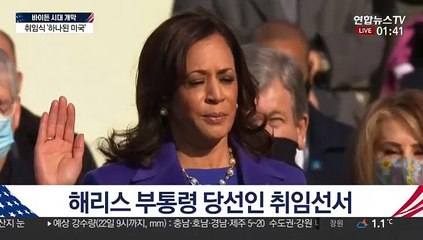 [현장연결] 해리스 부통령 당선인 취임선서
