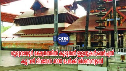 ഗുരുവായൂർ ക്ഷേത്രത്തിൽ കൂടുതൽ ഇളവുകൾ | Oneindia Malayalam