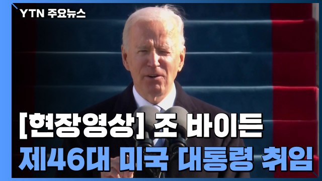 [현장영상] 美 바이든 시대 개막...제46대 대통령 공식 취임 / YTN