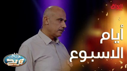 شلون سؤال حلو وغريب.. تعرفون الإجابة لو لا