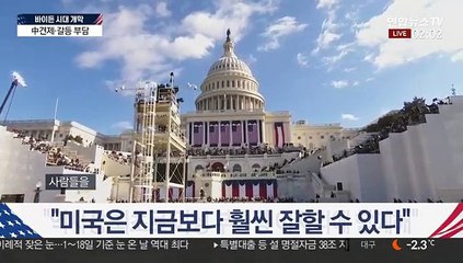 [현장연결] 바이든 美대통령 취임사…"모든 미국인 위한 대통령 될 것"