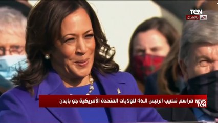 نائبة الرئيس الأمريكي "كامالا هاريس" تؤدي اليمين الدستورية