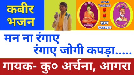 कबीर भजन- मन ना रंगाए, रंगाए योगी कपड़ा...By कुमारी अर्चना आगरा  | Kabeer Bhajan- Man Na Rangaye , Rangaye Yogi Kapada By Ku. Archana Agra