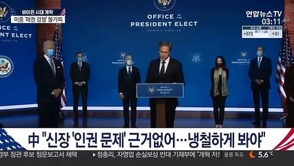 中 "미중관계 안정화 기대"…패권 경쟁 불가피