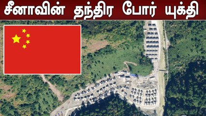 India-வுக்கு உள்ளே China உருவாக்கிய கிராமம்..உண்மை என்ன? | Oneindia Tamil