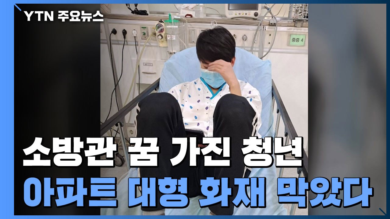 소방관이 꿈인 20대 청년, 아파트 대형 화재 막았다 / YTN