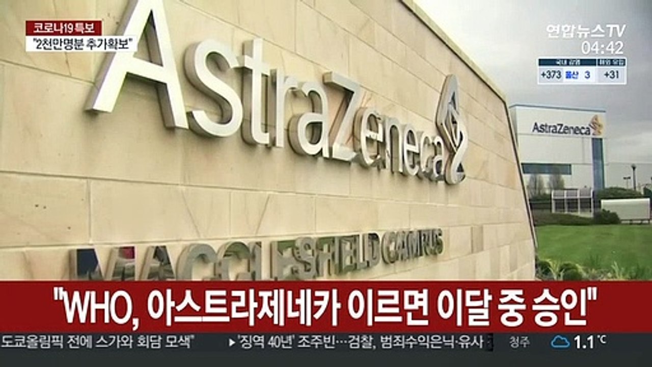 "WHO, 아스트라제네카 백신 이르면 이달 중 승인"