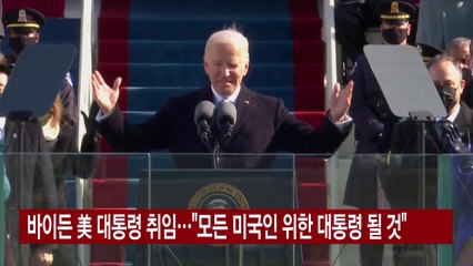 [YTN 실시간뉴스] 바이든 美 대통령 취임..."모든 미국인 위한 대통령 될 것" / YTN
