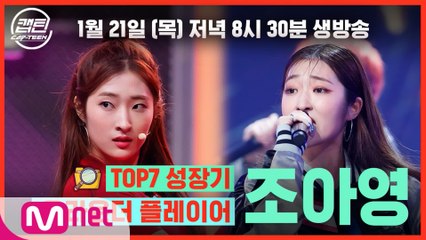 [캡틴] TOP7 성장기 l 올라운더 플레이어 조아영