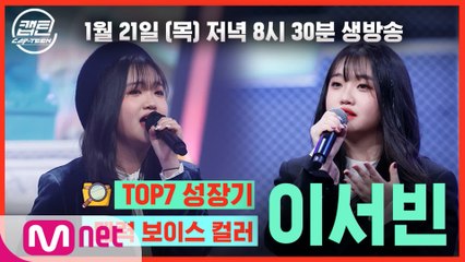 [캡틴] TOP7 성장기 l 매력 보이스 컬러 이서빈
