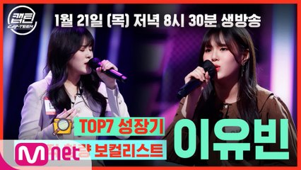 [캡틴] TOP7 성장기 l 독보적 청량 보컬리스트 이유빈