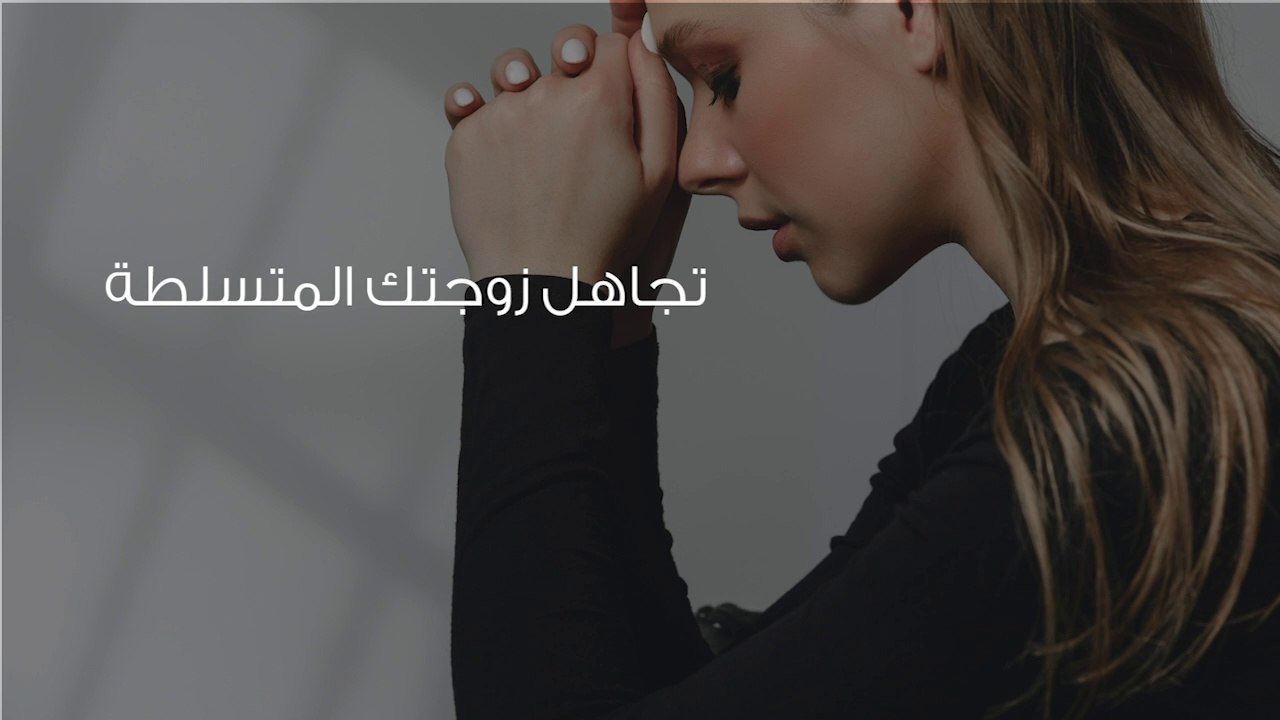 سيطرة الزوجة على الزوج والتعامل مع الزوجة المتسلطة