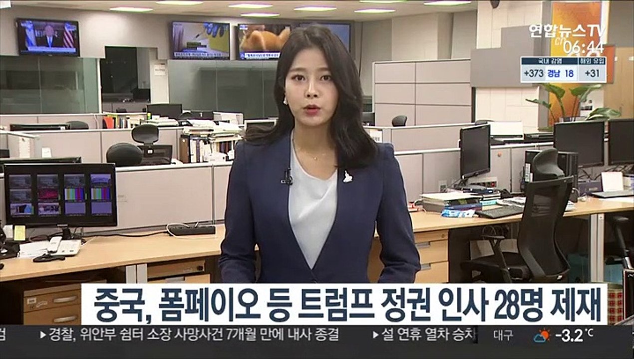 중국, 폼페이오 등 트럼프 정권 인사 28명 제재