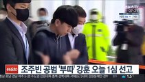 조주빈 공범 '부따' 강훈 오늘 1심 선고