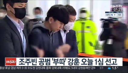 조주빈 공범 '부따' 강훈 오늘 1심 선고