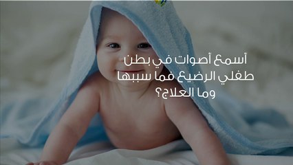 أسمع أصوات في بطن طفلي الرضيع فما سببها وما العلاج؟