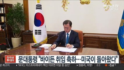 문대통령 "바이든 취임 축하…미국이 돌아왔다"
