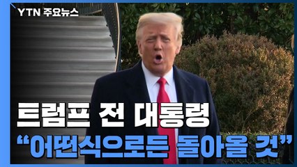 트럼프, 취임식 참석 않고 '셀프 환송'..."돌아올 것" / YTN