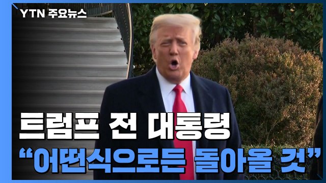 트럼프, 취임식 참석 않고 '셀프 환송'... 돌아올 것 / YTN